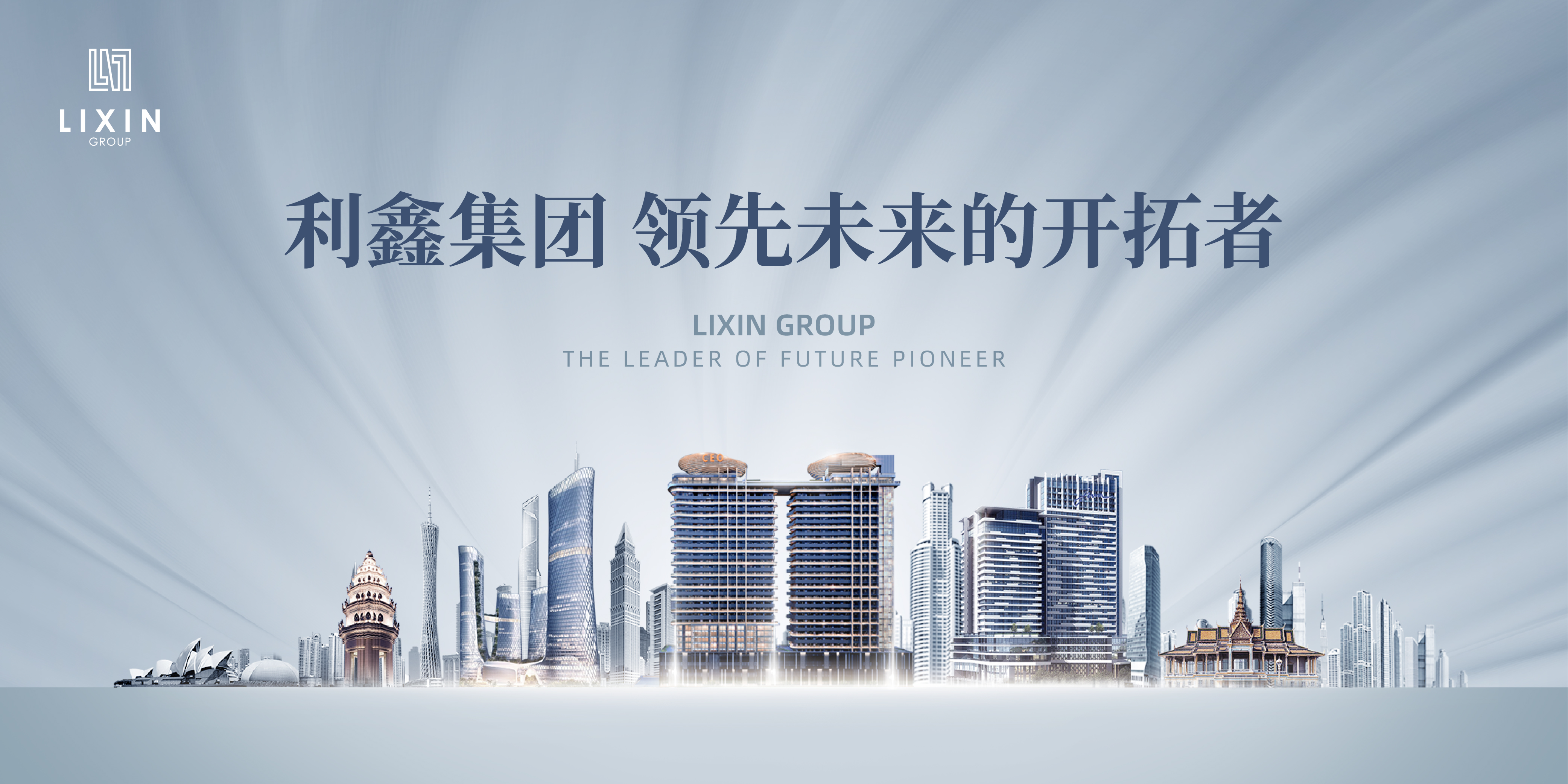 利鑫集团：领先未来的开拓者，打造柬埔寨房企行业标杆