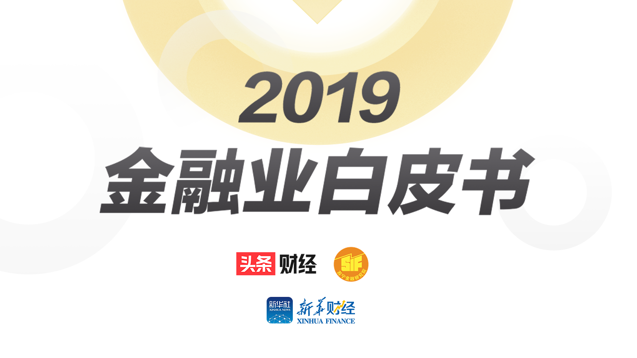 《2019金融业白皮书》：谁最爱看金融类资讯？