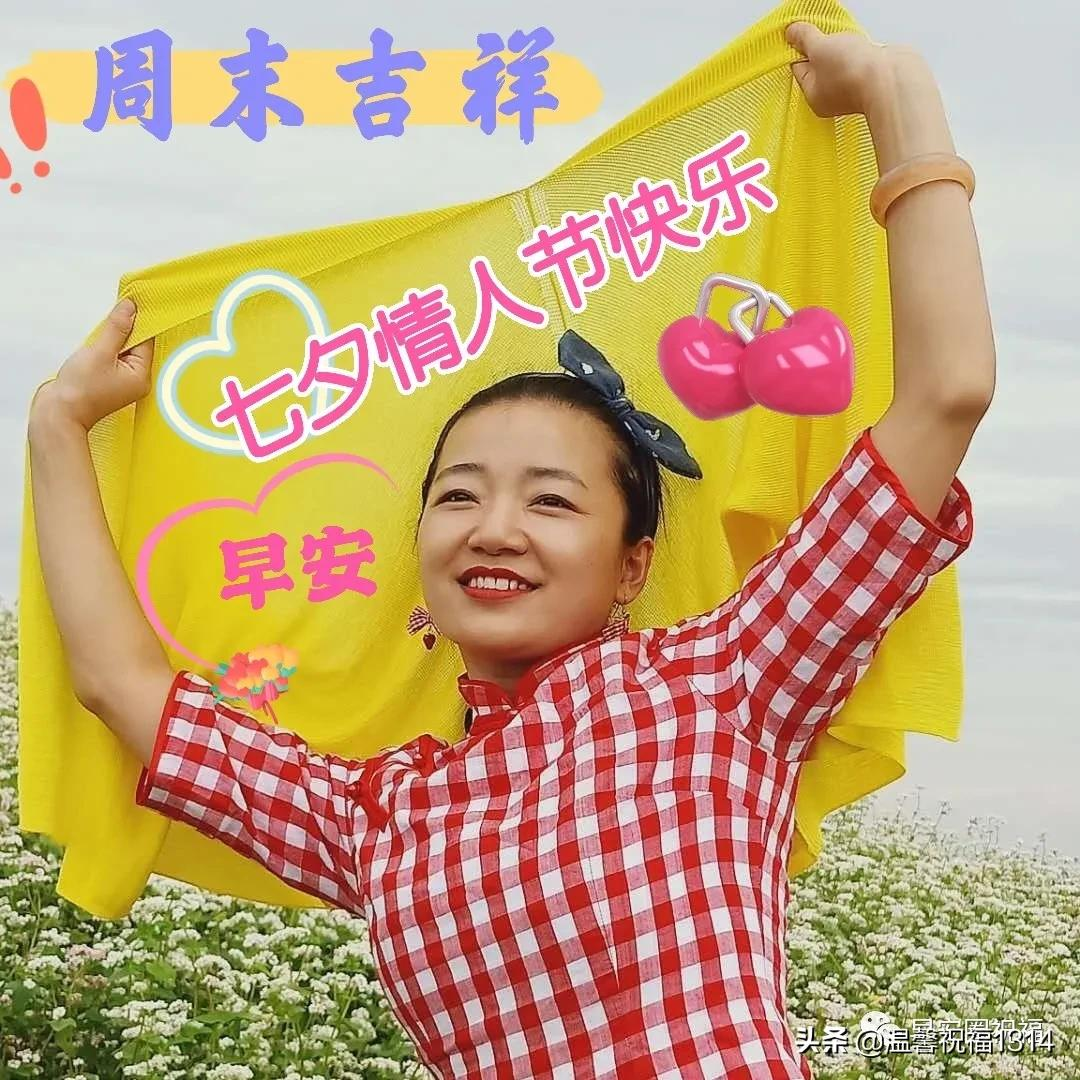 七夕祝福语简短一句话【情人节最暖心短句祝福朋友】插图4 2021七月初七最新漂亮七夕情人节祝福语,七夕情人节问候图片精选
