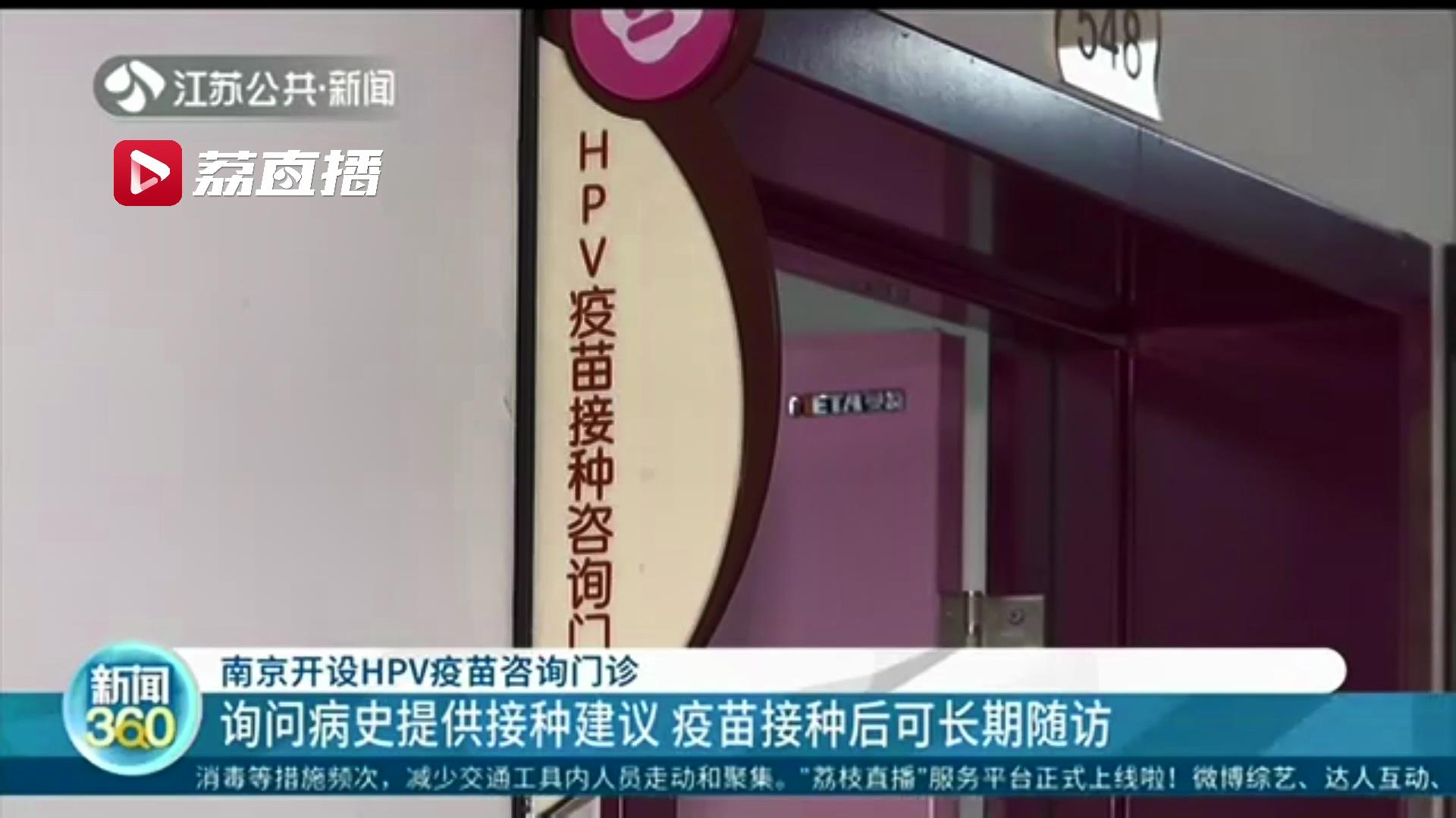 南京开设HPV疫苗咨询门诊！询问病史提供建议 接种后可长期随访