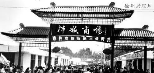 徐州沛县老照片：射戟台，歌风台，家具市场，百货公司，沛县中学