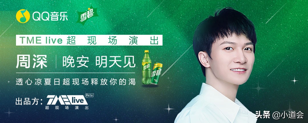 周深：“出道6周年演唱会”开启，回顾“深空间”和“C-929”