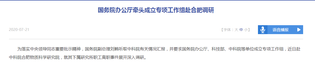 “90人集体离职”事件，中央领导批示，副总理刘鹤听汇报，国办牵头成立工作组赴合肥调研