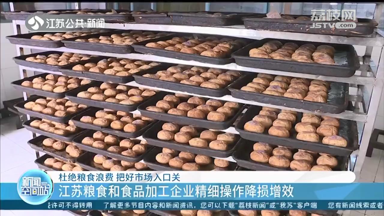 杜绝粮食浪费 把好市场入口关 江苏粮食和食品加工企业精细操作降损增效