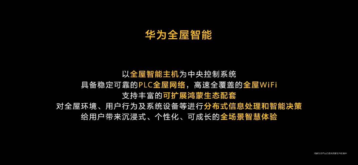 华为发布全屋智能系统级产品 启迪行业进行新一轮升级革命