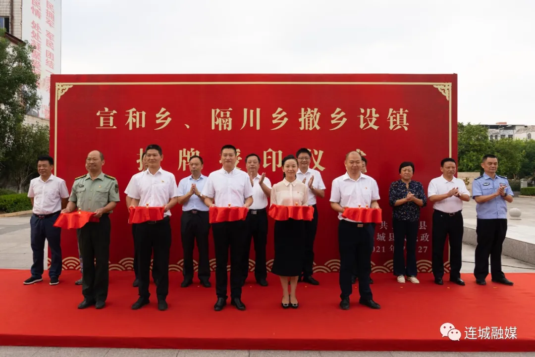 连城县举行宣和乡、隔川乡撤乡设镇授牌授印仪式
