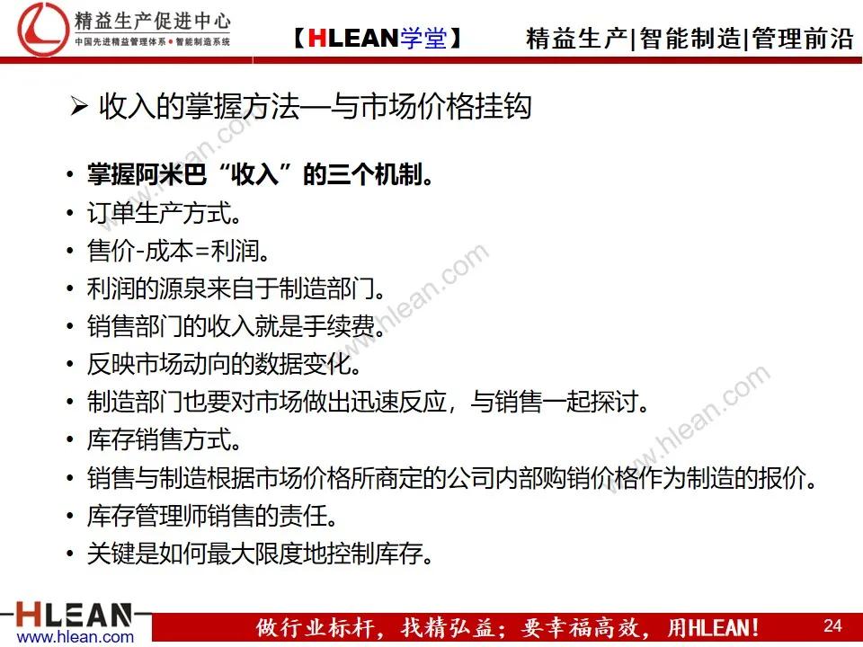 「精益学堂」阿米巴经营