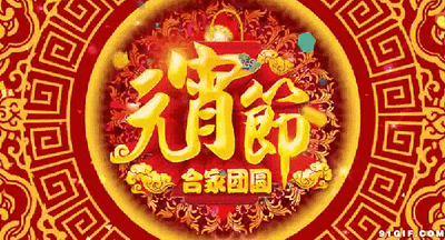 大全|元宵节祝福语大全 2021元宵节祝福短信 鼠年元宵节问候表情图片