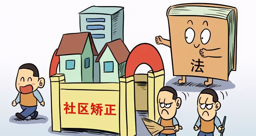 针对缓刑期间的社区矫正，网民问题的解答！#上海刑事律师#