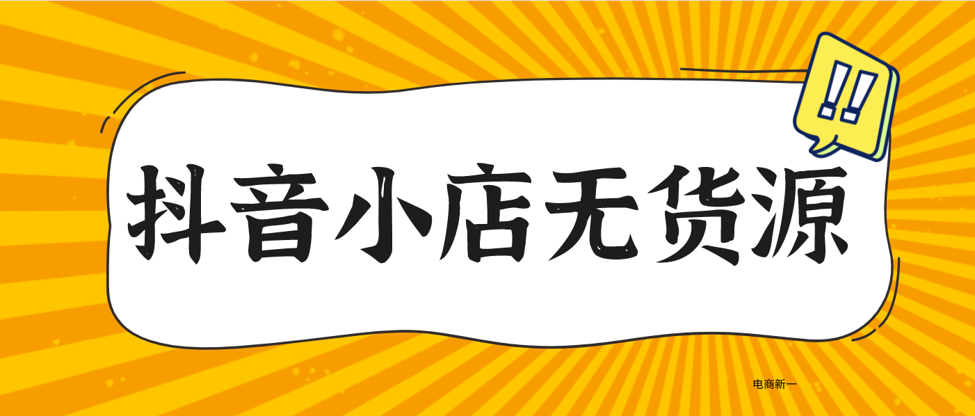 抖音小店无货源暴利的背后，操作如此简单？真实情况曝光