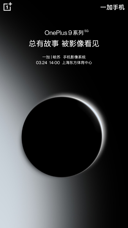 搭载哈苏专业影像系统，一加9系列将于3月24日发布