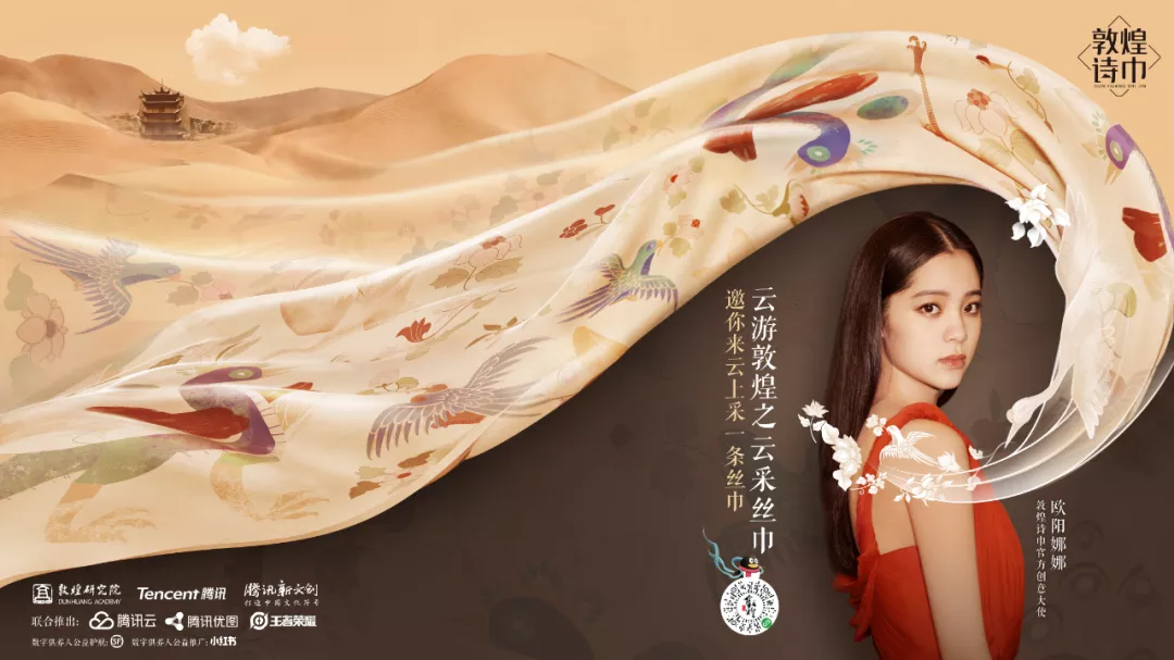 云游敦煌之云采丝巾——科技+创意助力敦煌文化弘扬