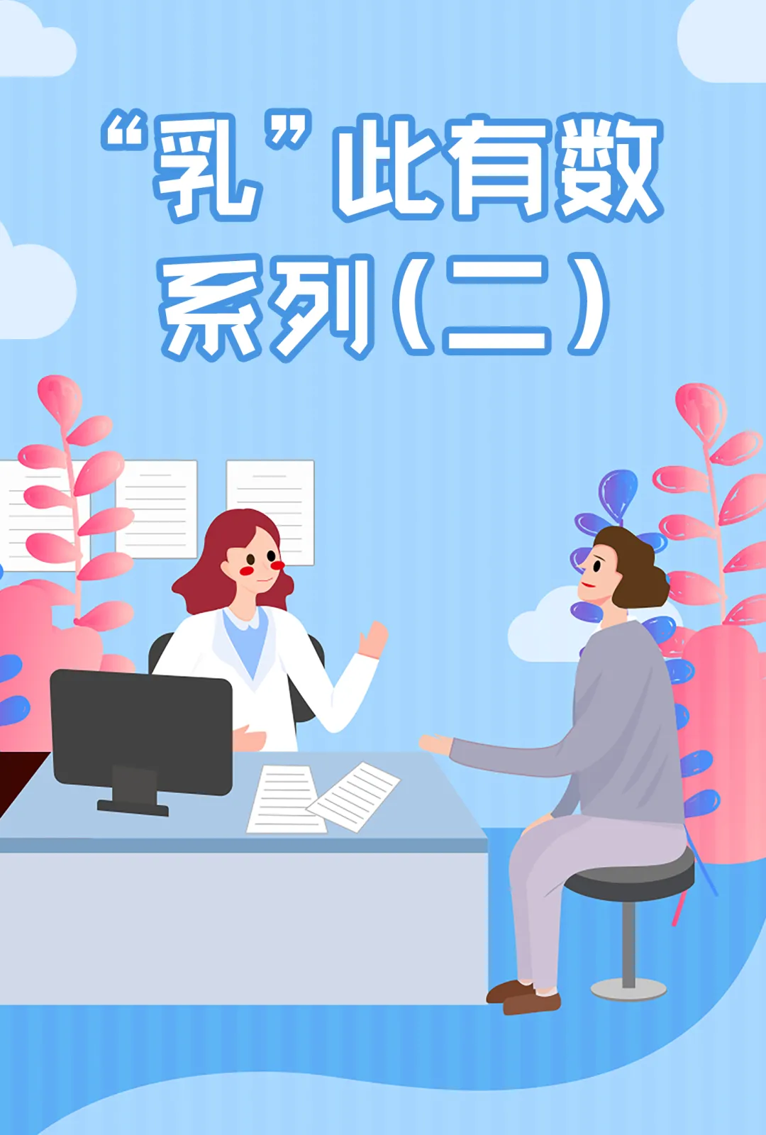 “乳”此有术系列（二）