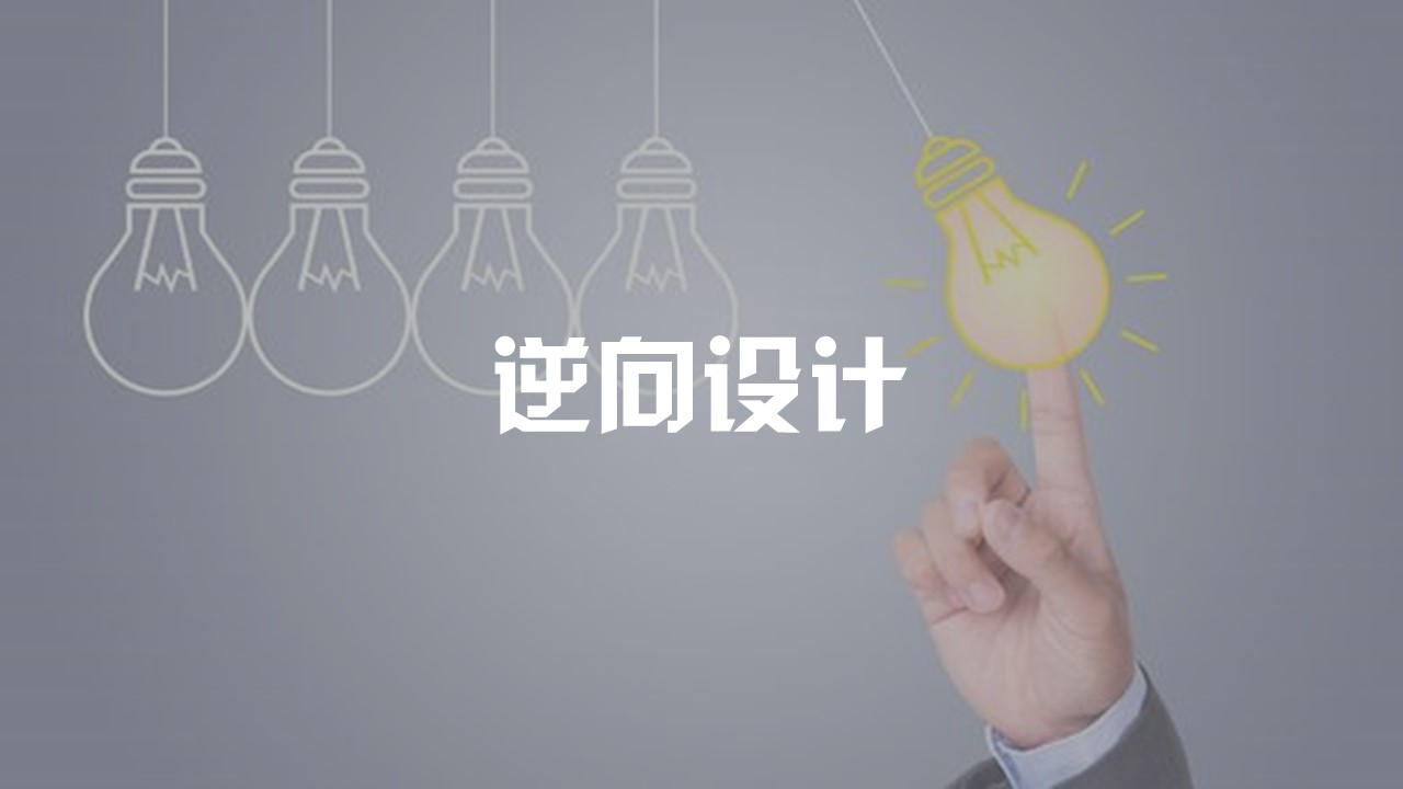 逆向設(shè)計(jì)：反過來想，永遠(yuǎn)要反過來想
