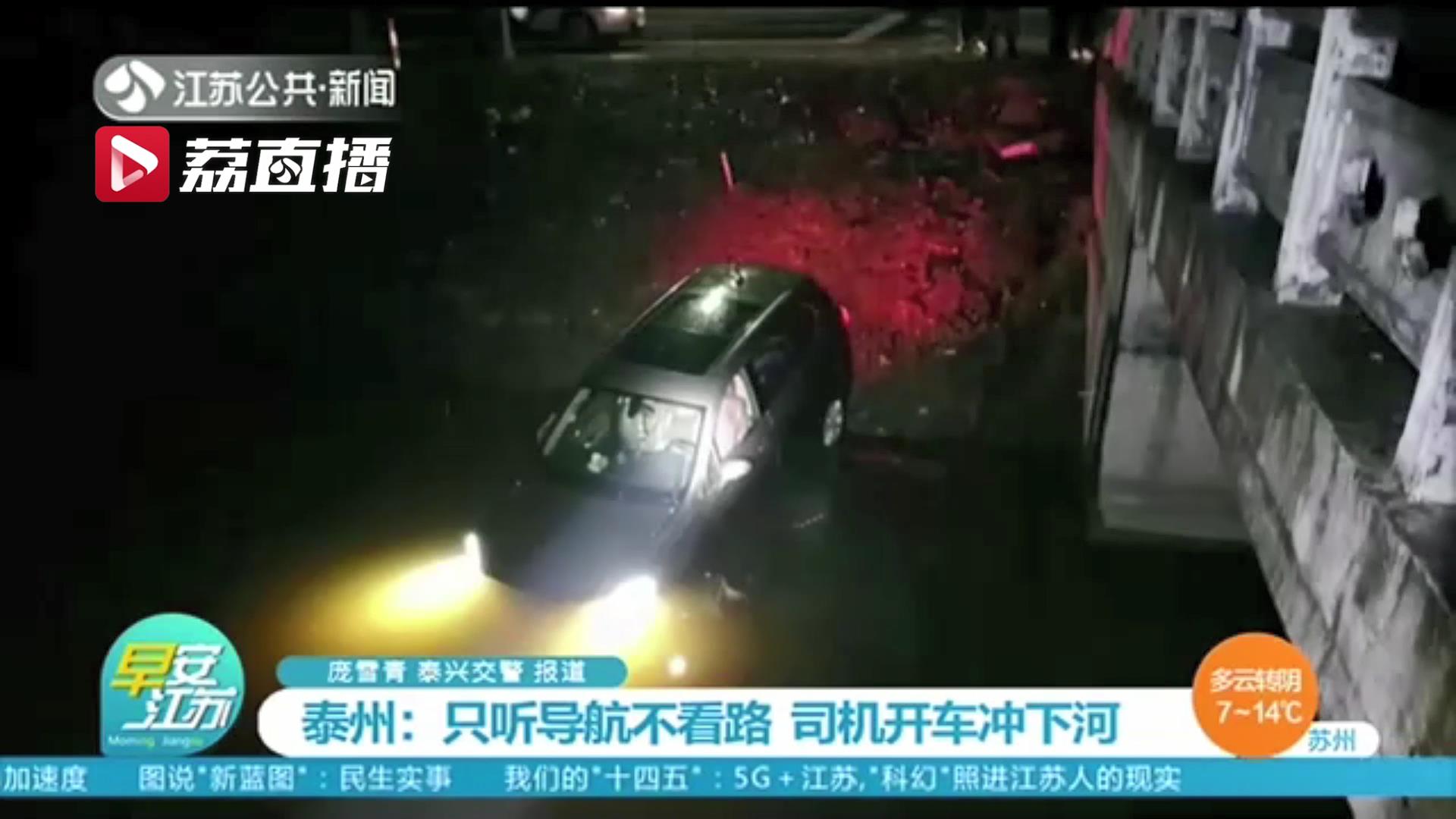 注意行车安全！司机不熟悉路况只听导航也不看路 结果开着车冲下河