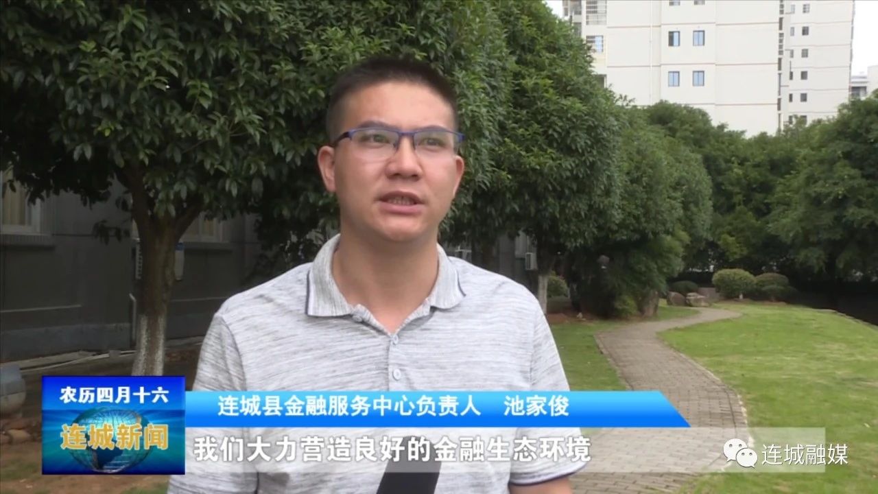 「營商之窗」連城縣金融服務(wù)中心：金融支持縣域經(jīng)濟(jì)顯實(shí)效 持續(xù)優(yōu)化營商環(huán)境促發(fā)展