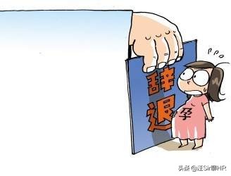 女員工在離職交接期懷孕，公司可以繼續(xù)辭退她嗎？法院這樣判