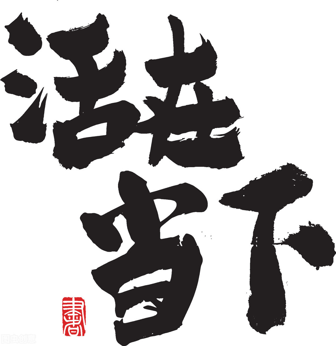 只有把握當下 努力拼搏 才能讓未來綻放出光芒 草根創作 Mdeditor