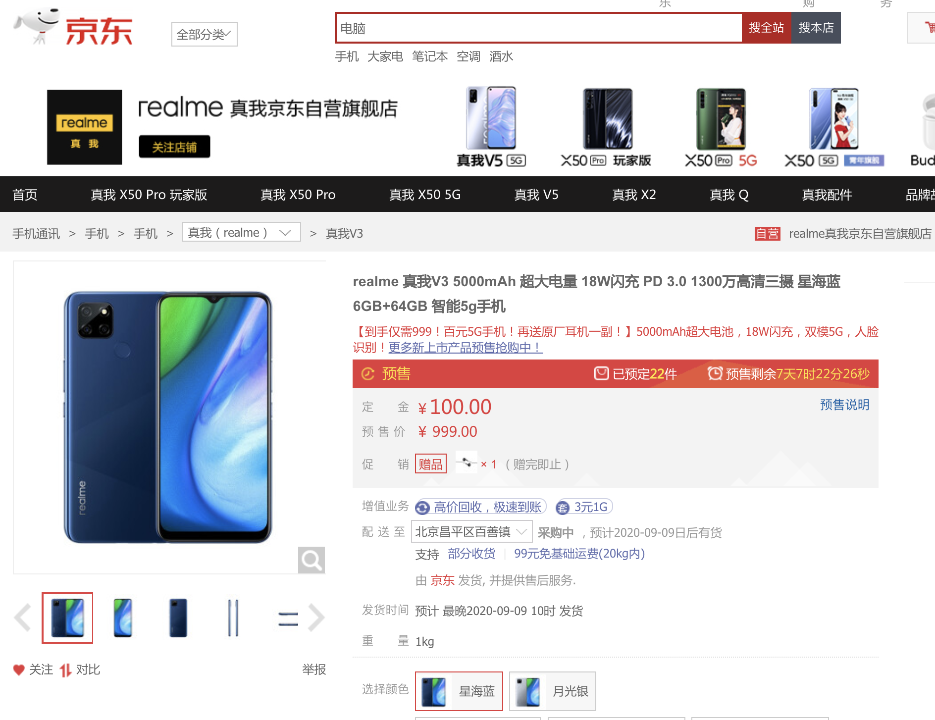 第一款100元级5G手机上 realme真实自我V3京东商城的9月9日宣布发售
