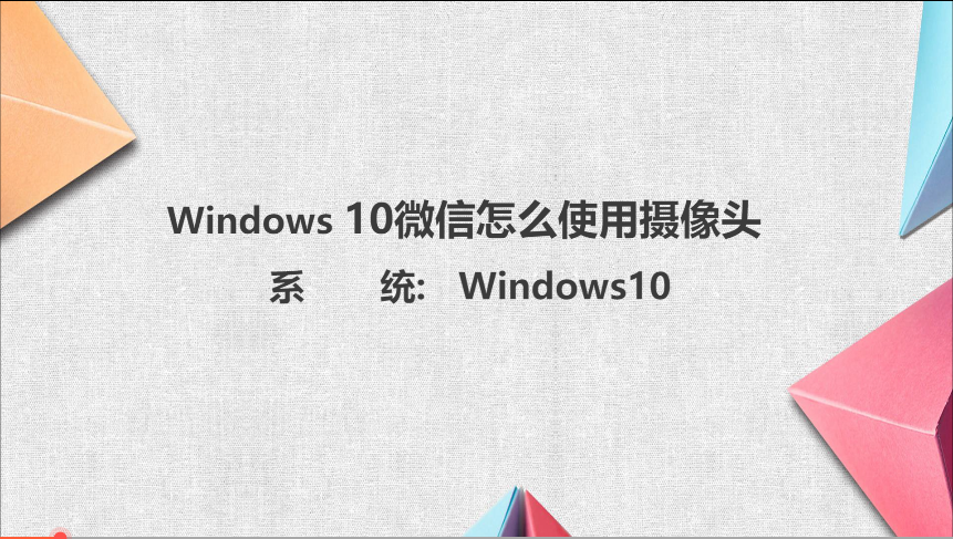 win10视频无法使用摄像头