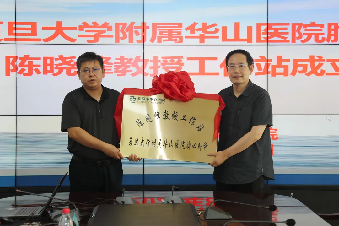 复旦大学附属华山医院陈晓峰教授工作站在临汾市中心医院成立