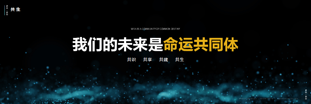 彭涛：怡境新起点，我们都是2020后｜突破·重构·共生