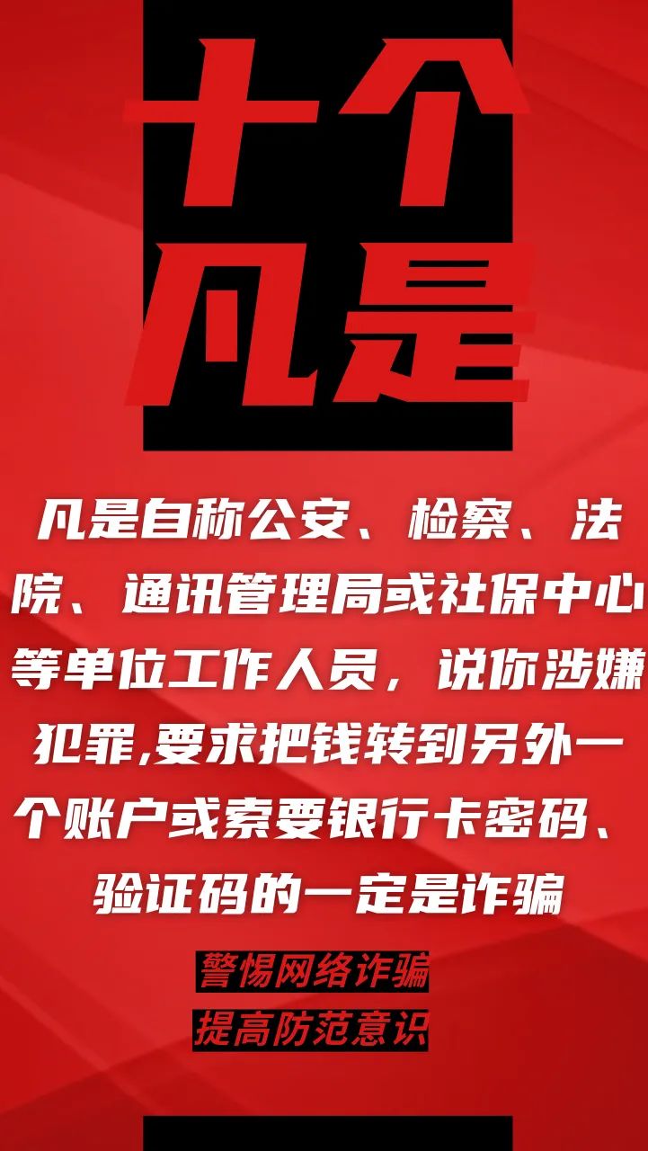 电信网络诈骗升级换代，最新“十个凡是”请牢记！