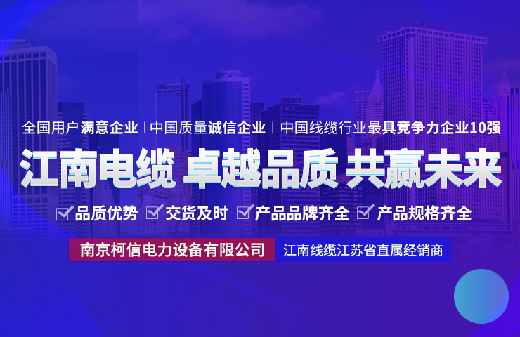 祝贺江南电缆江苏直属经销商南京柯信与安装通达成战略合作