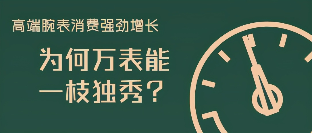 高端腕表消费强劲增长，为何万表能一枝独秀？