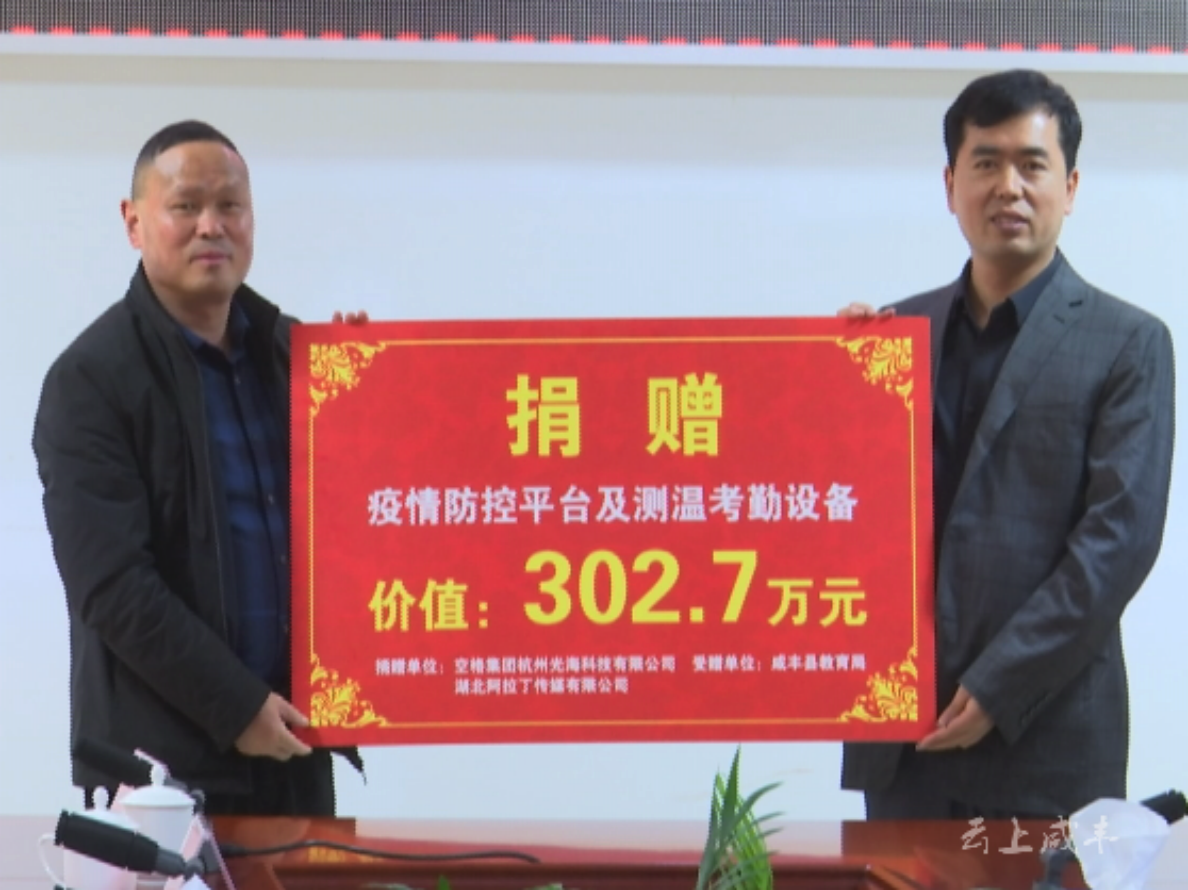 光海为咸丰捐赠300余万元的疫情防控平台及测温考勤设备