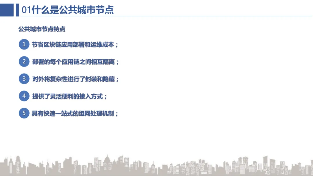 BSN官方培训精选：BSN公共城市节点介绍