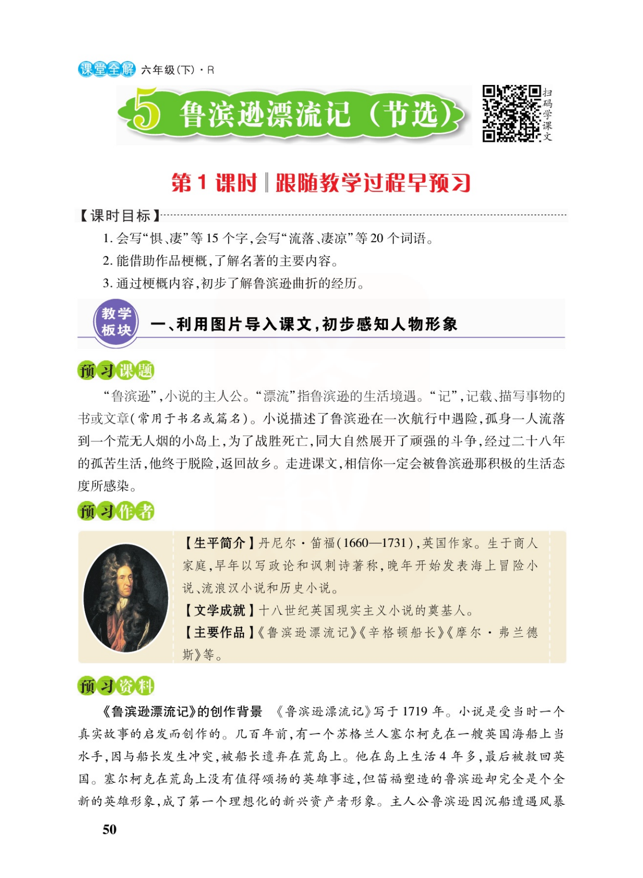六年级语文下册，第5课《鲁滨逊漂流记》课堂比较及全文解析