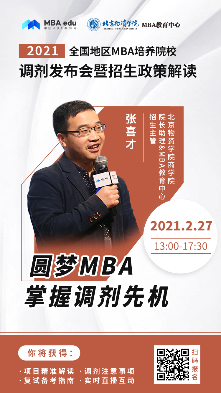 2月27日北京物資學院MBA2021調劑發布會暨招生政策解讀