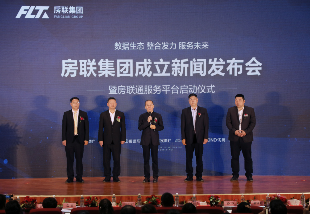 房联集团成立新闻发布会暨房联通服务平台启动仪式圆满举行
