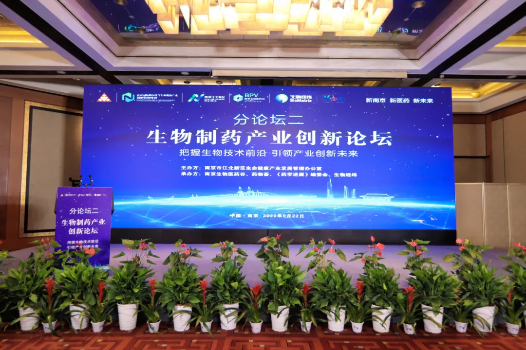 新南京·新医药·新未来！2020生物制药产业创新论坛震撼开讲