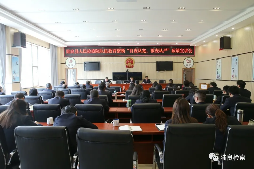 陆良、师宗检察机关召开“自查从宽被查从严”政策宣讲会