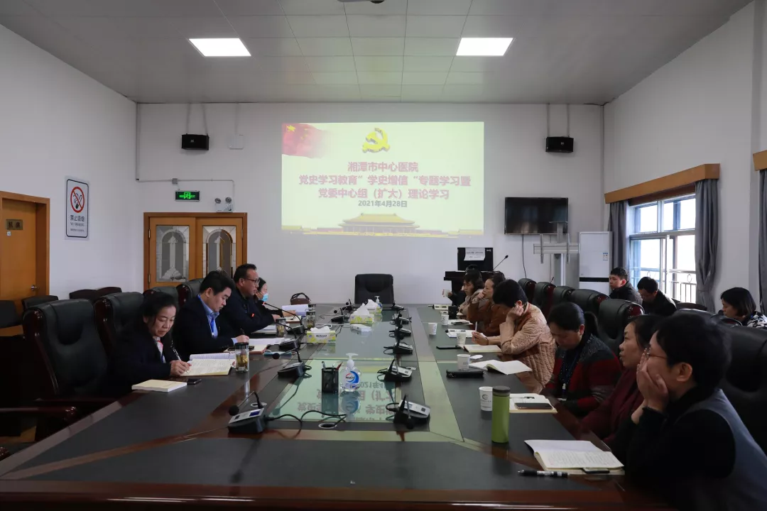 湘潭市中心医院开展党史学习教育“学史增信”专题学习暨党委中心组（扩大）理论学习