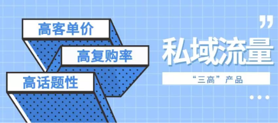 「SEO引流」什么叫做私域流量？私域流量有什么作用？