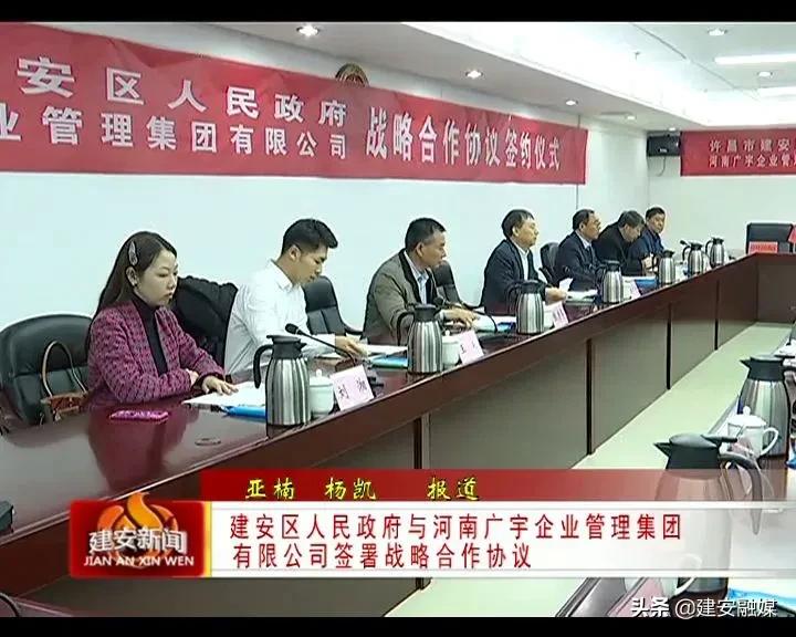 建安区人民政府与河南广宇企业管理集团有限公司签署战略合作协议