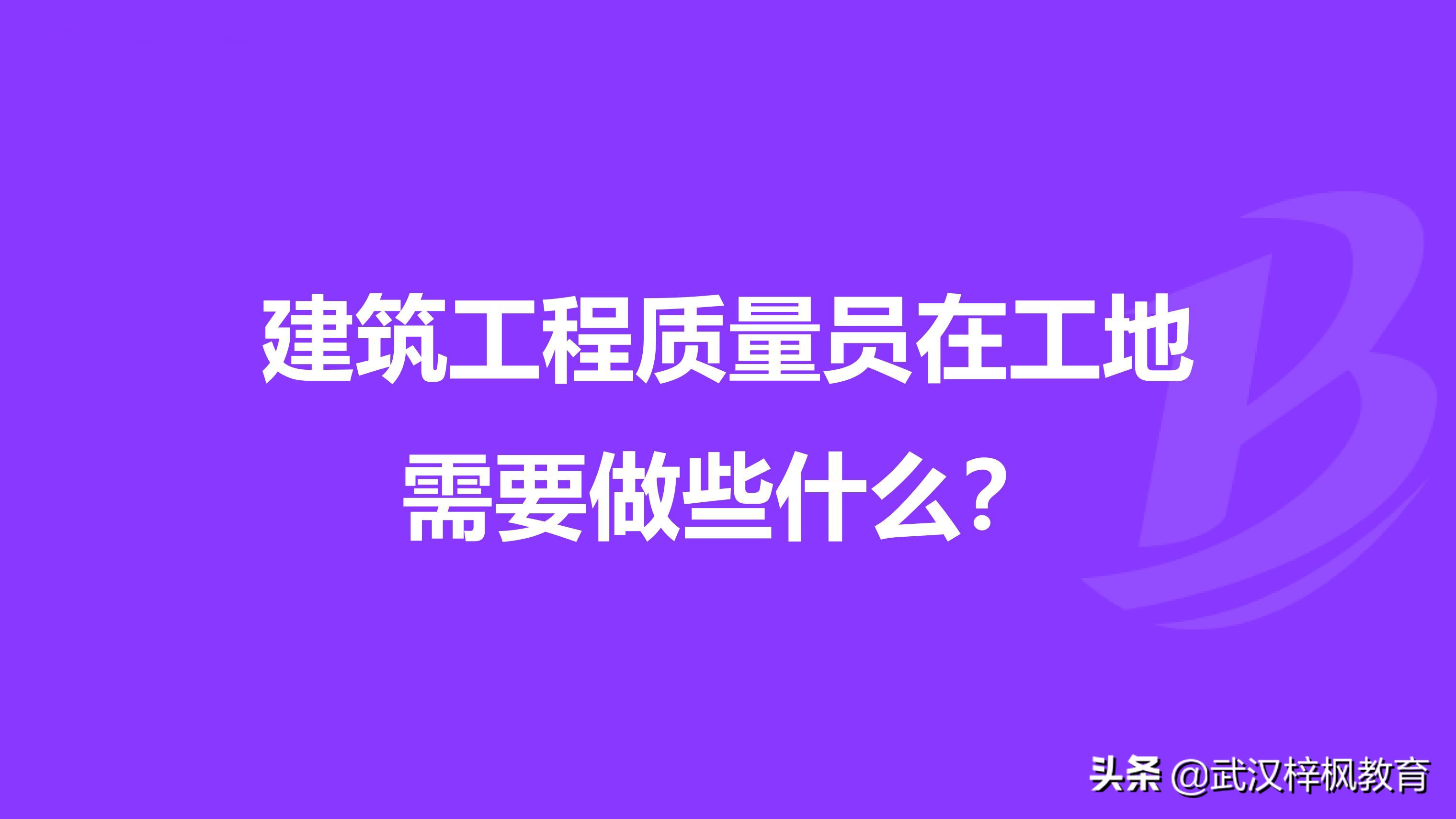 湖北武汉建筑七大员考试质量员必背简答题