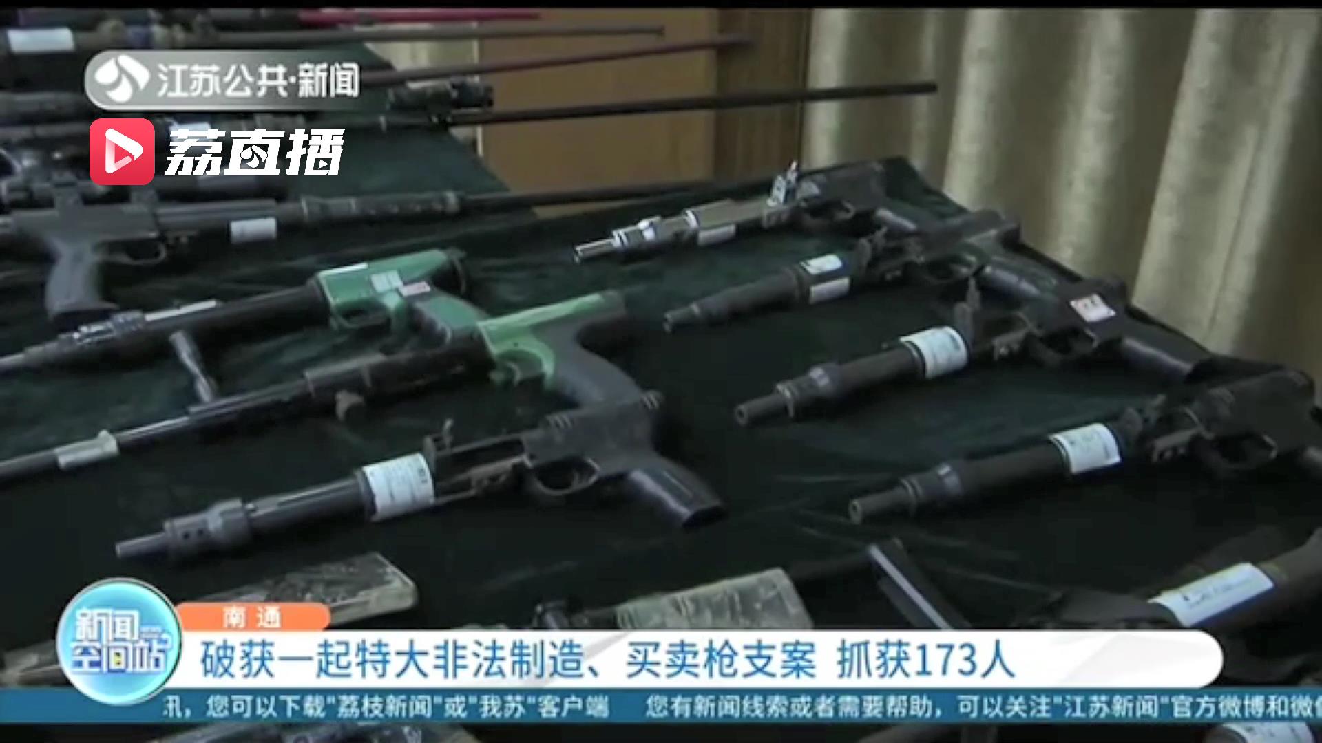 [制造]抓获173人 南通破获一起特大非法制造、买卖枪支案