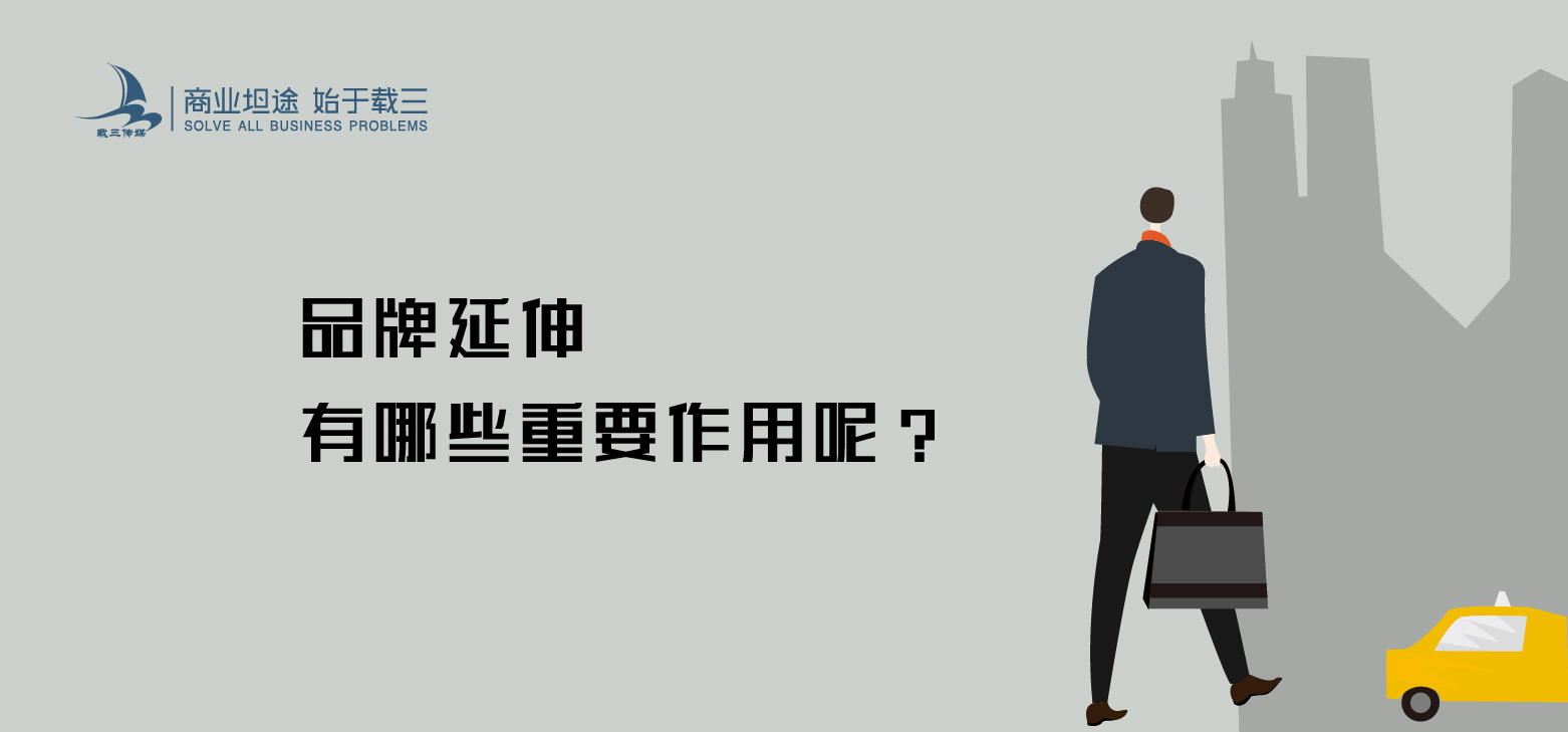 如何进行有效的品牌延伸？