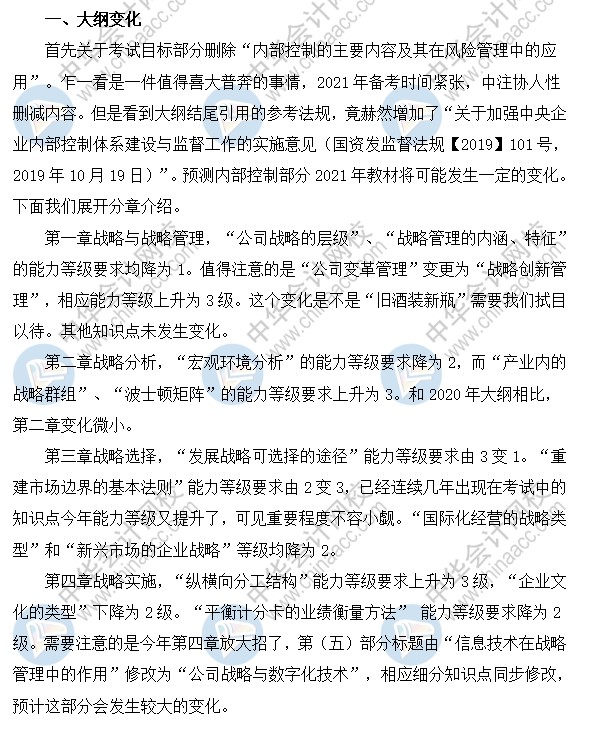 2021年CPA注册会计师《战略》+综合阶段大纲深度解读