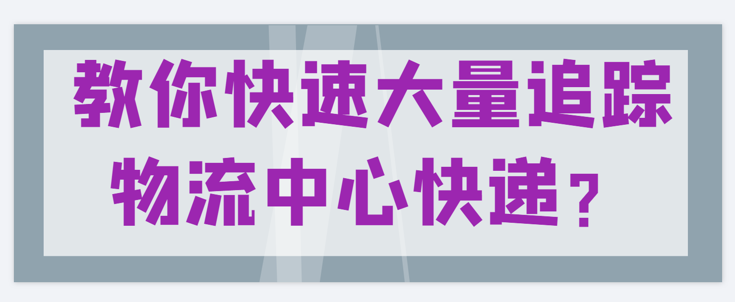 教你自动批量跟踪中通、仓储物流中心快递信息？