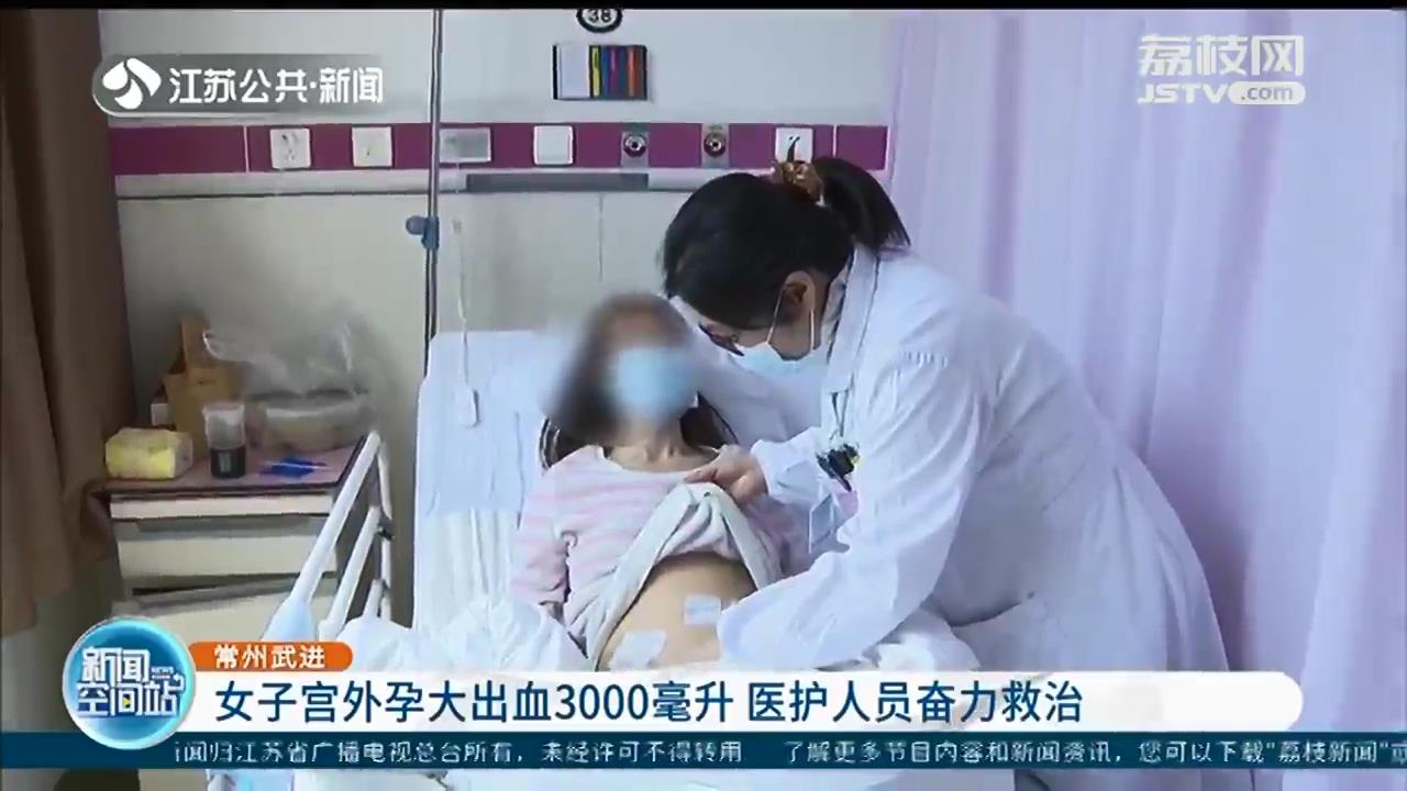 危险！女子宫外孕大出血3000毫升 医护人员奋力救治