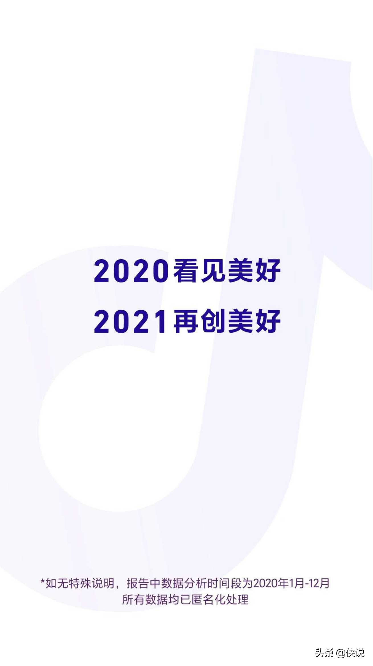 抖音日活破6亿，2020抖音数据报告