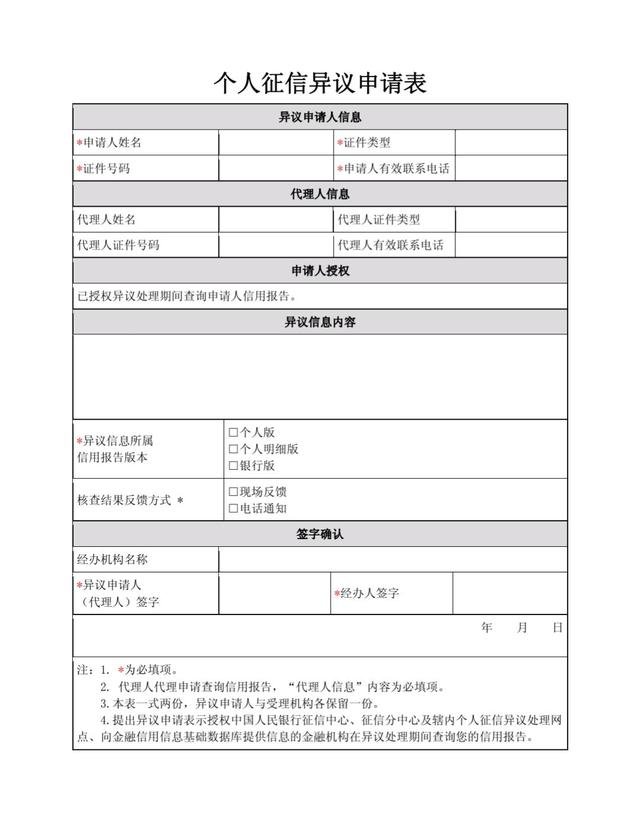 征信有异议的修复流程