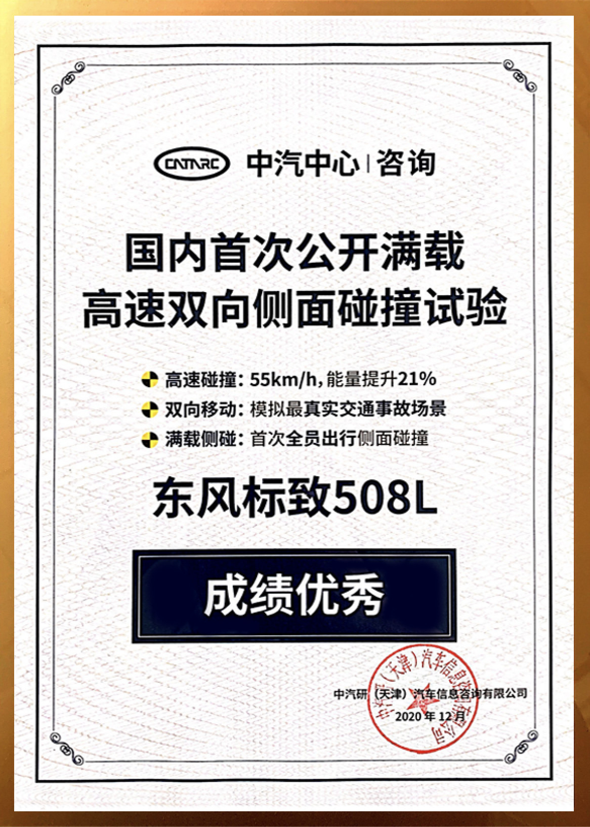 标致508L侧面碰撞成绩公布！B柱扛得住吗？