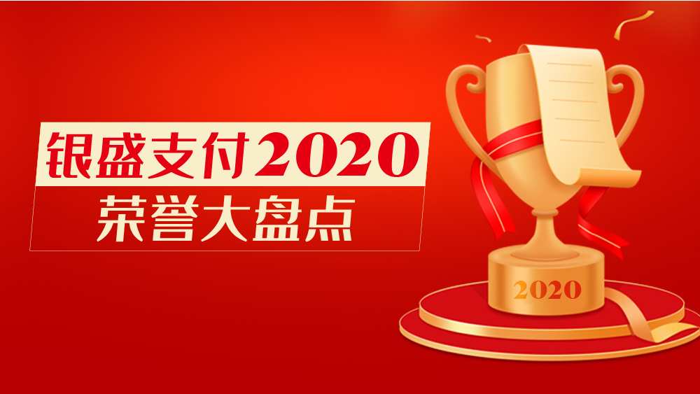 盘点｜银盛支付2020年获多项荣誉，赋能前行