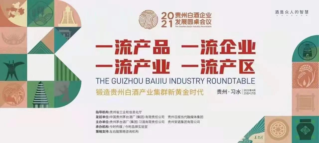 2021贵州白酒企业发展圆桌会议《习水宣言》